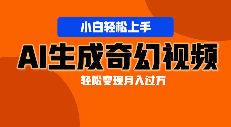 轻松上手！AI生成奇幻画面，视频轻松变现月入过万-韬哥副业项目资源网