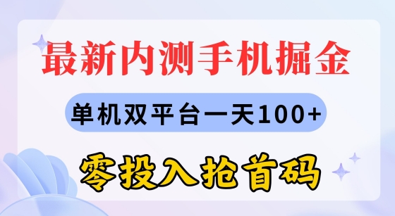 全新内测手机掘金队，单机版双平台一天100 ，零资金投入抢首码-韬哥副业项目资源网