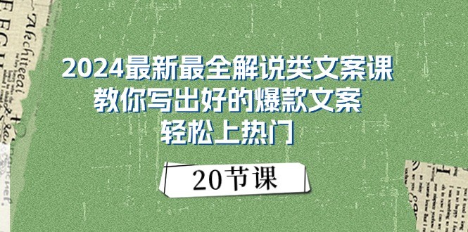 2024最新最全解说类文案课：教你写出好的爆款文案，轻松上热门（20节）-韬哥副业项目资源网