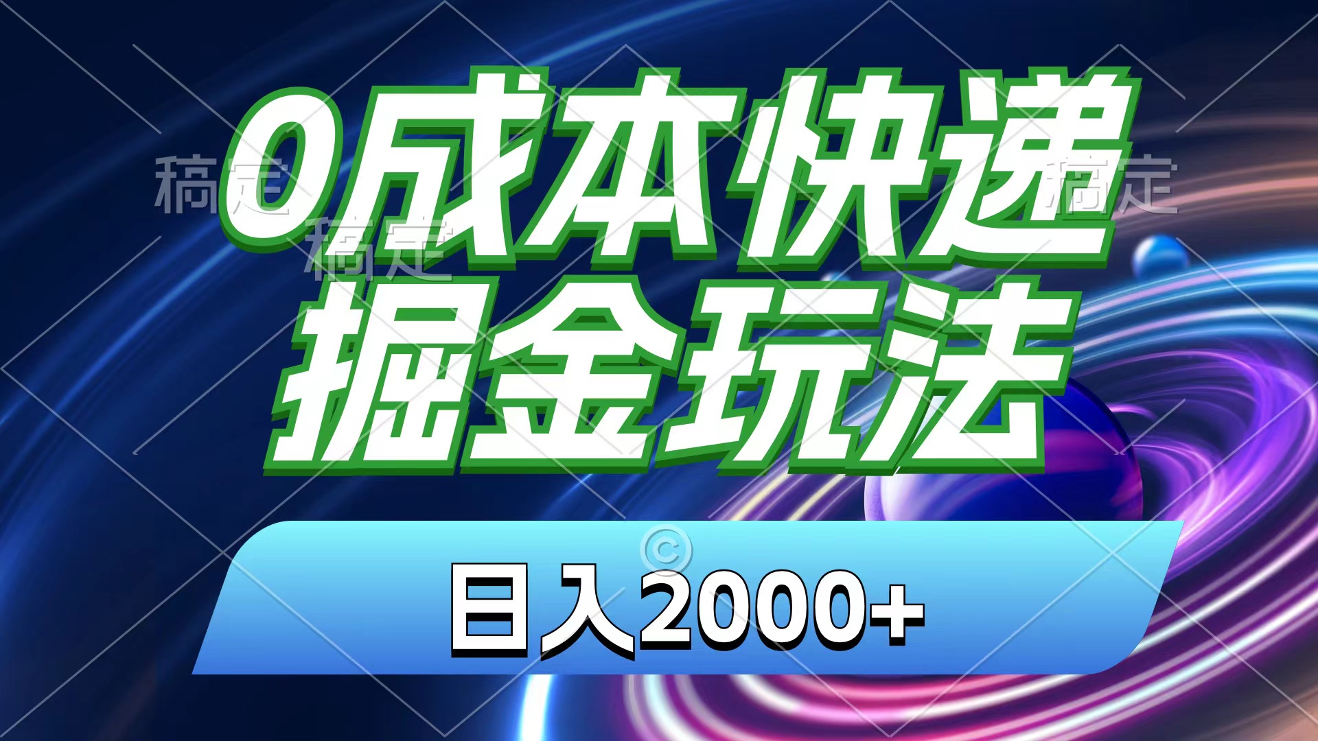 （11104期）0成本快递掘金玩法，日入2000+，小白30分钟上手，收益嘎嘎猛！-韬哥副业项目资源网