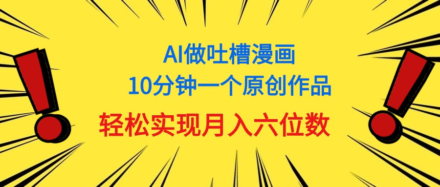 （11065期）用AI做新中式调侃漫画作品，10多分钟一个原创视频，真正实现月入6个数-韬哥副业项目资源网