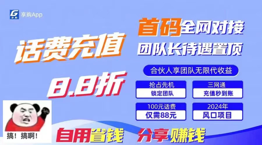 （11083期）88折冲话费，立马到账，刚需市场人人需要，自用省钱分享轻松日入千元，…-韬哥副业项目资源网