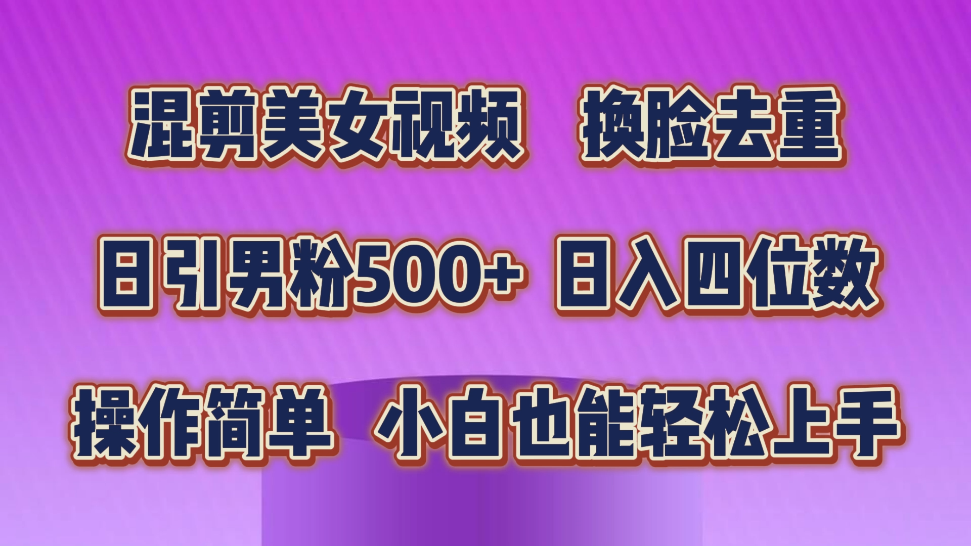 （10908期）剪辑美女丝袜，变脸去重复，轻松突破原创设计，日引颜料500 ，使用方便，新手也…-韬哥副业项目资源网