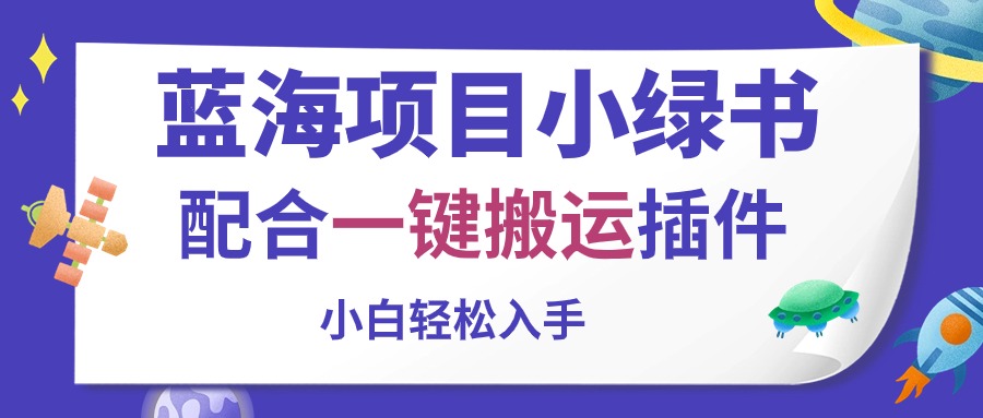 （10841期）蓝海项目小绿书，相互配合一键运送软件，新手轻轻松松下手-韬哥副业项目资源网