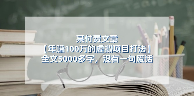 某微信公众号付费文章《年赚100万的虚拟项目打法》全篇5000百字，并没有空话-韬哥副业项目资源网