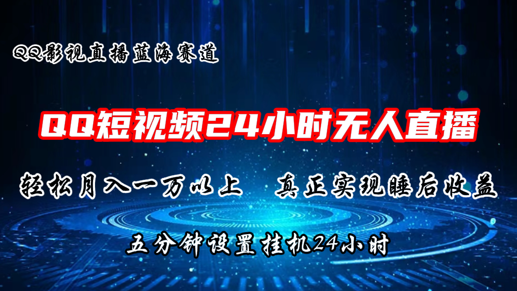 （11150期）2024蓝海赛道，QQ短视频无人播剧，轻松月入上万，设置5分钟，直播24小时-韬哥副业项目资源网