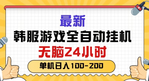 最新韩国游戏，全自动挂JI搬砖，无脑24小时单机日入一张-韬哥副业项目资源网