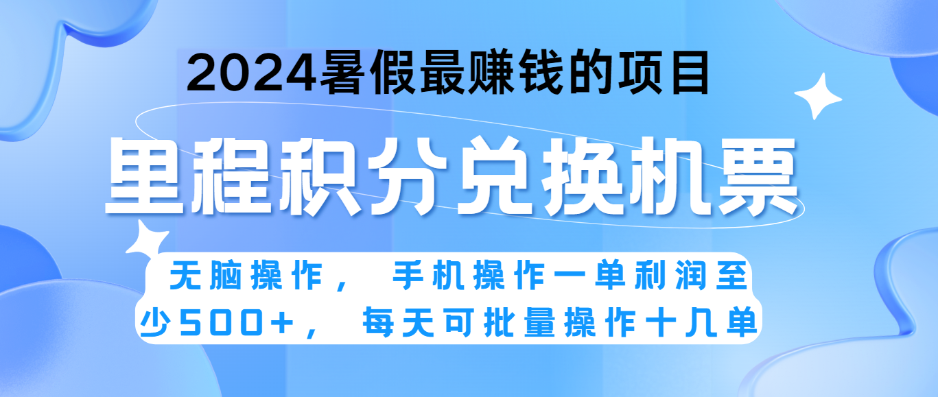 2024暑假最赚钱的兼职项目，无脑操作，一单利润300+，每天可批量操作。-韬哥副业项目资源网