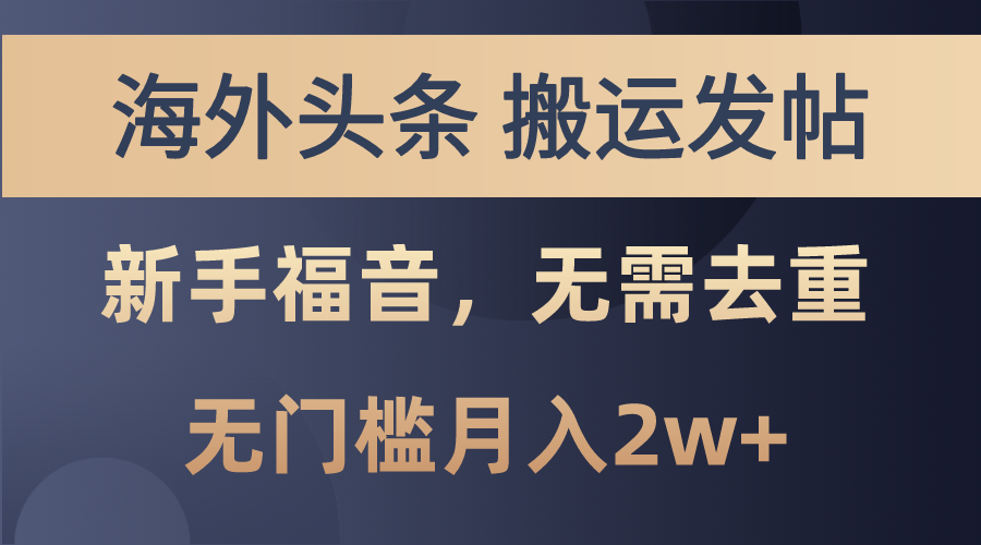 （10861期）国外今日头条运送发帖子，初学者福利，乃至不用去重复，零门槛月入2w-韬哥副业项目资源网