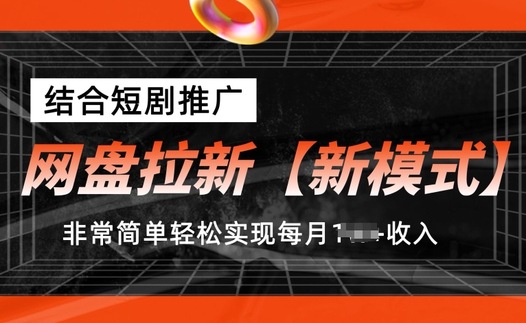 百度云盘引流【创新模式】，融合短剧剧本营销推广，照着做，比较简单真正实现每月1w 收益【揭密】-韬哥副业项目资源网