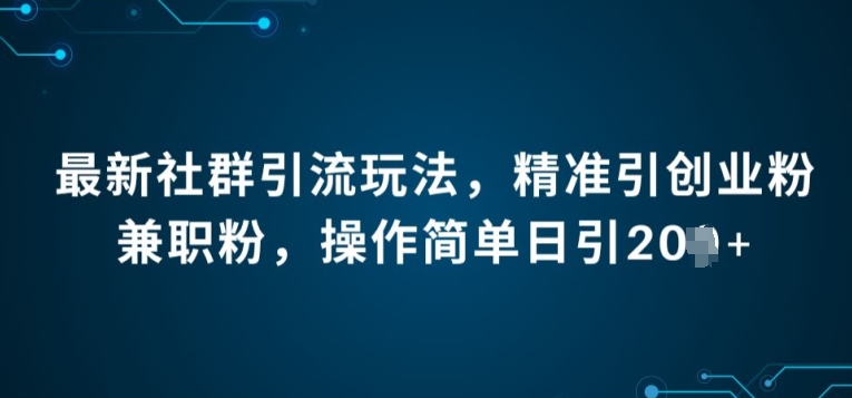 全新社群引流法，精确引自主创业粉做兼职粉，使用方便日引20-韬哥副业项目资源网