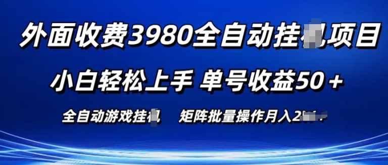 外面收费3980游戏自动搬砖项目 小白轻松上手 单号收益50+ 可批量操作【揭秘】-韬哥副业项目资源网