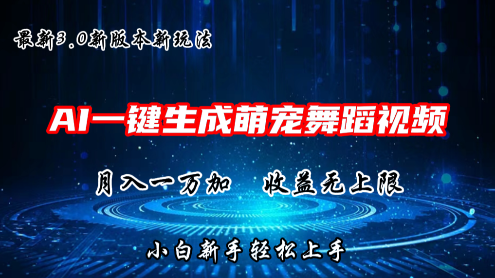 AI一键生成萌宠热门舞蹈，3.0抖音视频号新玩法，轻松月入1W+，收益无上限-韬哥副业项目资源网