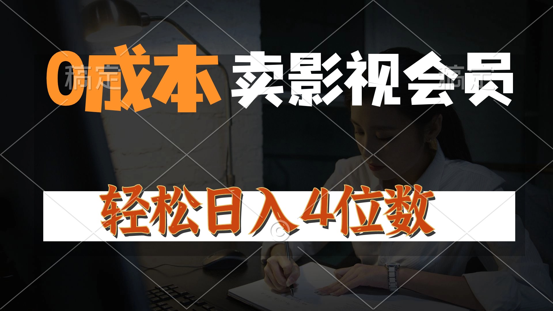 （10933期）0成本售卖影视会员，一天上百单，轻松日入4位数，月入3w+-韬哥副业项目资源网