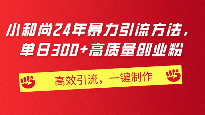 （11247期）AI小和尚24年暴力引流方法，单日300+高质量创业粉，高效引流，一键制作-韬哥副业项目资源网