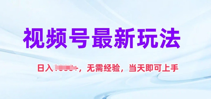 微信视频号全新游戏玩法，日入1k ，无需经验，当日就可以入门【揭密】-韬哥副业项目资源网