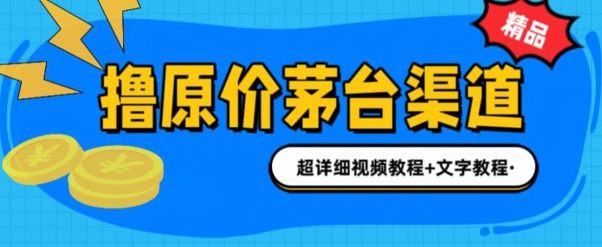 0项目投资抢茅台新股就能赚600米(整套实例教程)-韬哥副业项目资源网