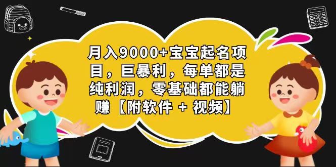 玄学入门级 微信视频号宝宝取名 0成本费 一单268 每日轻轻松松1000-韬哥副业项目资源网