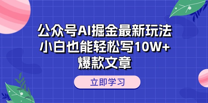 （10878期）微信公众号AI掘金队全新游戏玩法，新手都可以轻松写10W 爆款文章-韬哥副业项目资源网