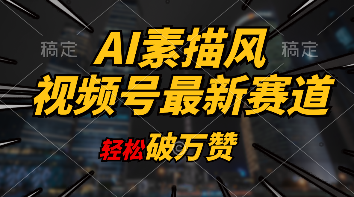 （11235期）AI素描风育儿赛道，轻松破万赞，多渠道变现，日入1000+-韬哥副业项目资源网