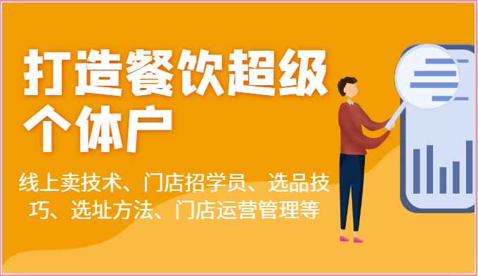 打造餐饮超级个体户：线上卖技术、门店招学员、选品技巧、选址方法、门店运营管理等-韬哥副业项目资源网