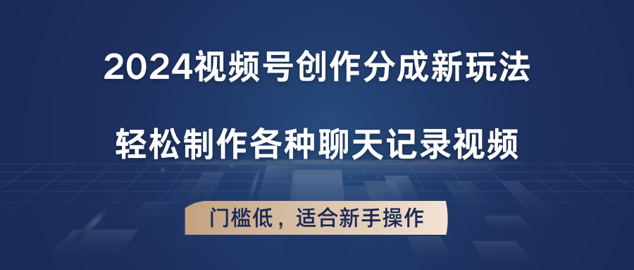 2024微信视频号写作分为新模式，轻轻松松制作成聊天记录视频，成本低，适合新手实际操作-中创网_分享中创网创业资讯_最新网络项目资源-韬哥副业项目资源网