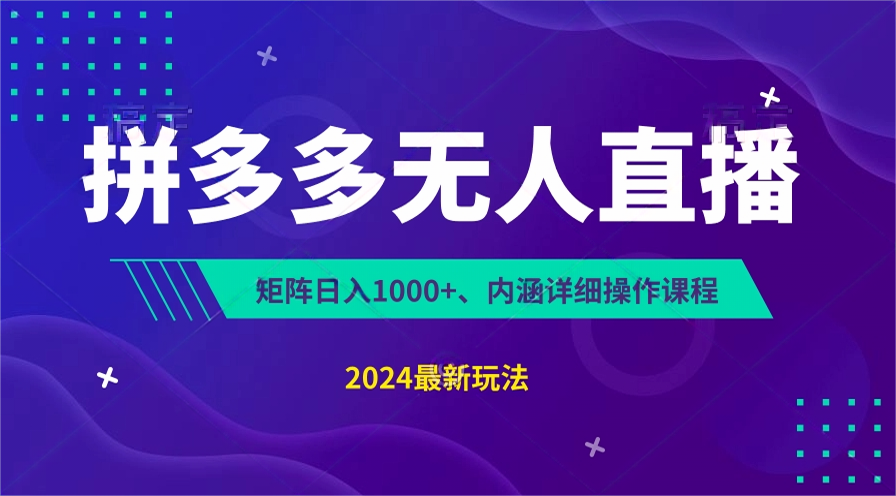 拼多多无人直播不封号，0投入，3天必起，无脑挂机，日入1k+【揭秘】-韬哥副业项目资源网