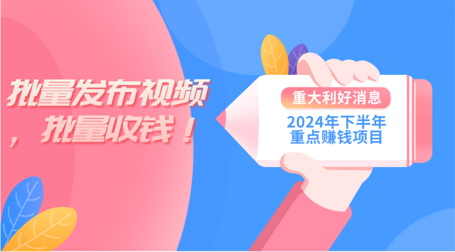 （11120期）2024年下半年重点赚钱项目：批量剪辑，批量收益。一台电脑即可 新手小…-韬哥副业项目资源网