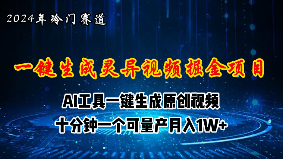 （11252期）2024年视频号创作者分成计划新赛道，灵异故事题材AI一键生成视频，月入…-韬哥副业项目资源网