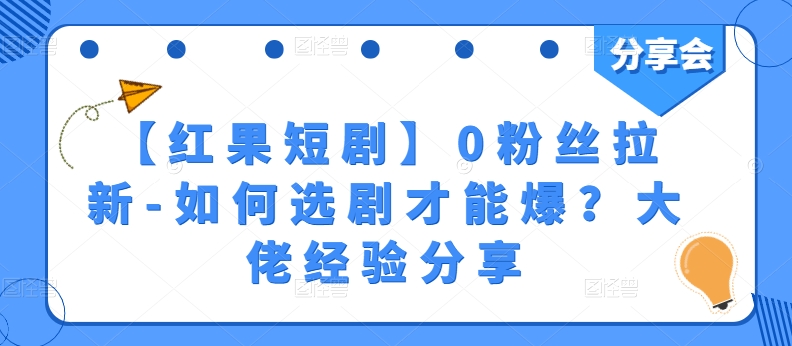 【红果短剧剧本】0粉丝们引流-怎样选剧才可以爆？巨头心得分享-韬哥副业项目资源网