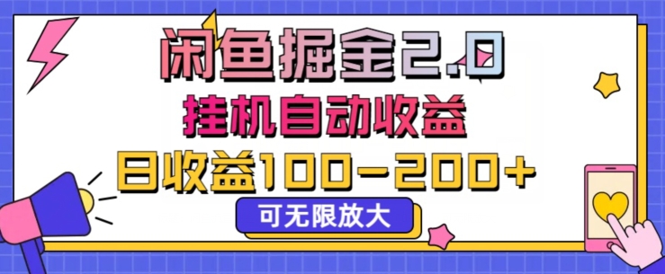 闲鱼流量掘金2.0挂JI自动收益，日收益一两张，可无限放大-韬哥副业项目资源网