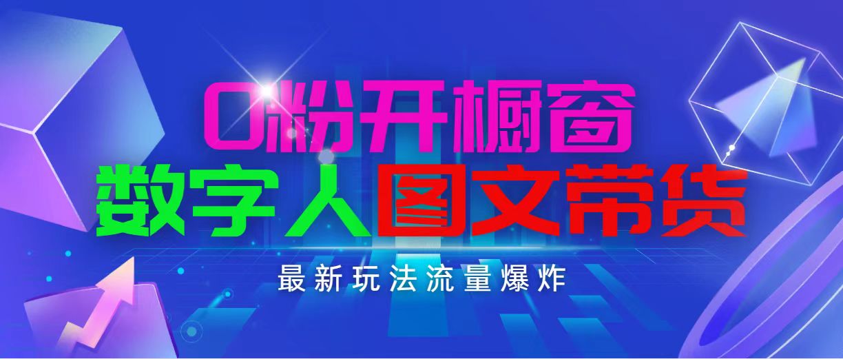 （11097期）抖音最新项目，0粉开橱窗，数字人图文带货，流量爆炸，简单操作，日入1000-韬哥副业项目资源网