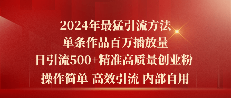 （10920期）2024年最强暴力行为推广方法，一条著作上百万播放视频 单日引流方法500 高品质精确自主创业粉-韬哥副业项目资源网