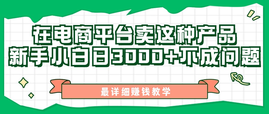 （11206期）最新在电商平台发布这种产品，新手小白日入3000+不成问题，最详细赚钱教学-韬哥副业项目资源网