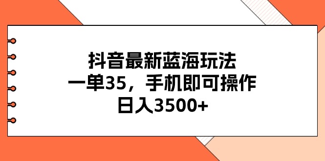 （11025期）抖音最新瀚海游戏玩法，一单35，手机上即可操作，日入3500 ，不了解一下真的是…-韬哥副业项目资源网