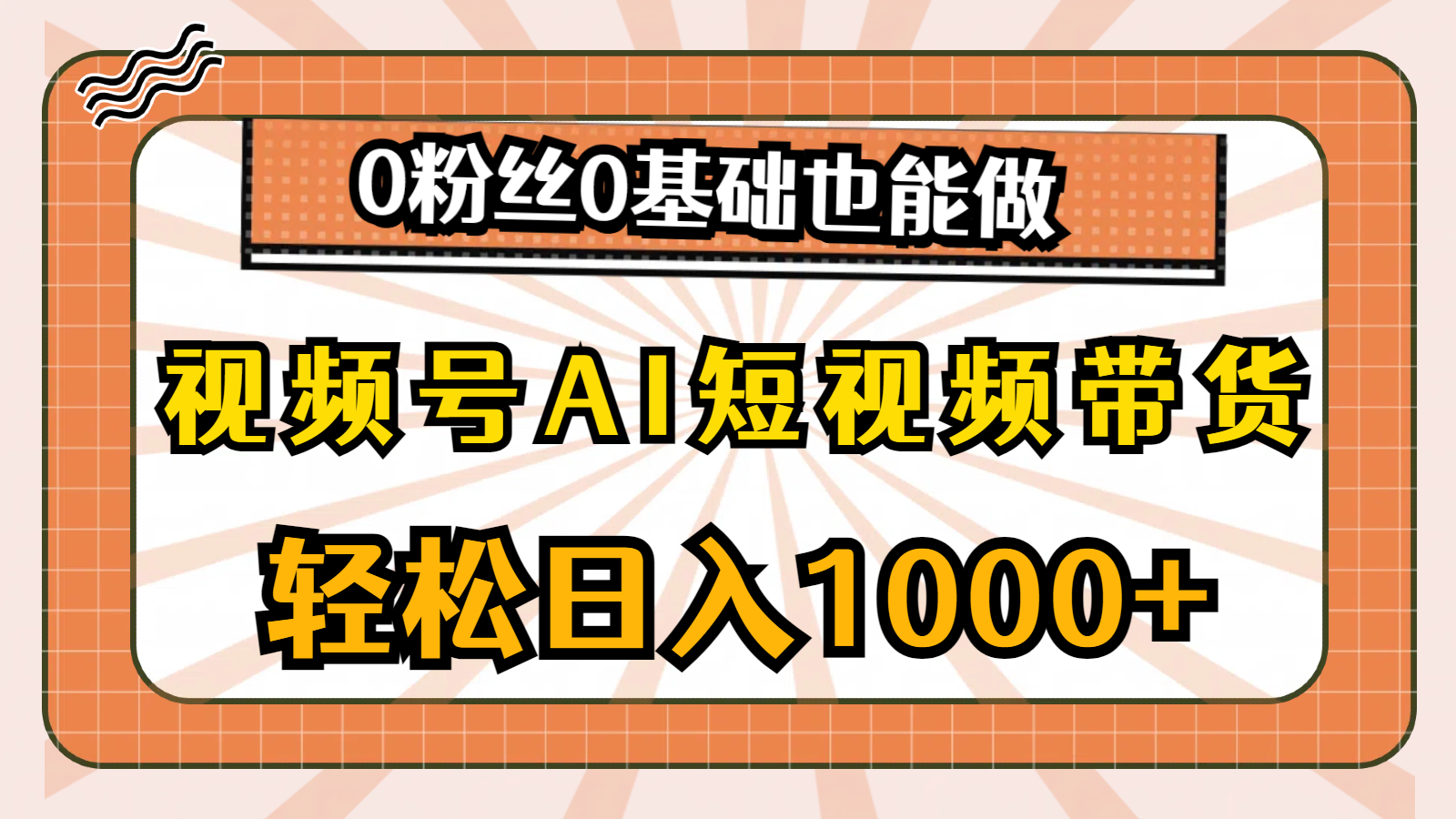 （10945期）微信视频号AI短视频卖货，轻轻松松日入1000 ，0用户0基本也可以做-韬哥副业项目资源网