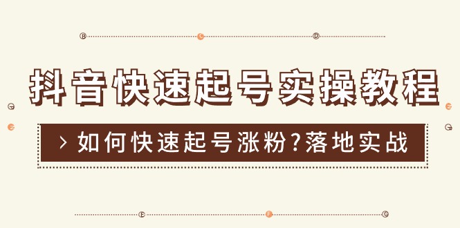 （11126期）抖音快速起号实操教程，如何快速起号涨粉?落地实战涨粉教程来了 (16节)-韬哥副业项目资源网