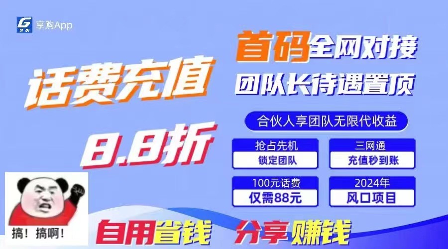 88折冲话费立马到账，刚需市场人人需要，自用省钱分享轻松日入千元，管道收益躺赚模式-韬哥副业项目资源网