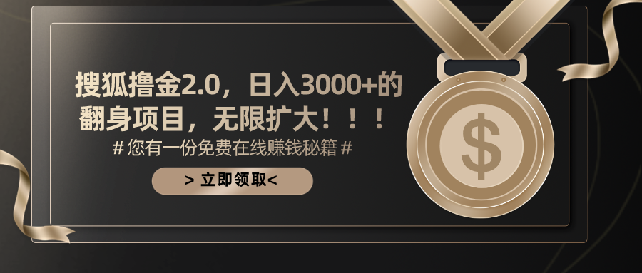 （11196期）搜狐撸金2.0日入3000+，可无限扩大的翻身项目-韬哥副业项目资源网