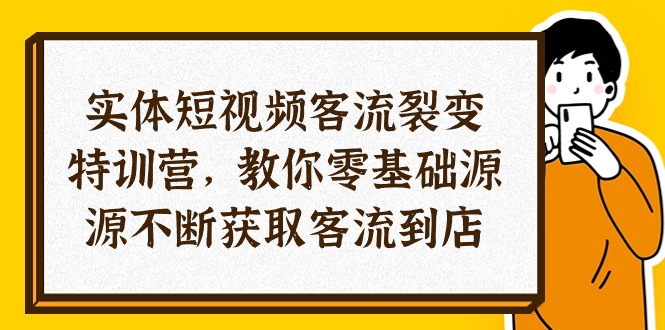 （10904期）实体线-小视频客流量 裂变式夏令营，教大家0基本源源不绝获得客流量进店（29节）-韬哥副业项目资源网