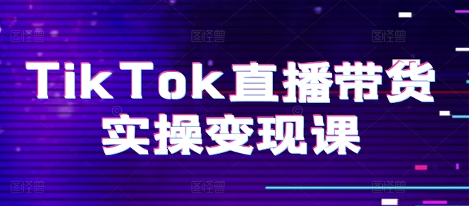 TikTok直播卖货实际操作转现课：系统软件养号、科学合理复盘总结、转现链接、直播间配备、小商店操作步骤、团队搭建等。-韬哥副业项目资源网