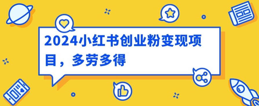 2024小红书的自主创业粉转现新项目，每日30多分钟100多能者多劳-韬哥副业项目资源网