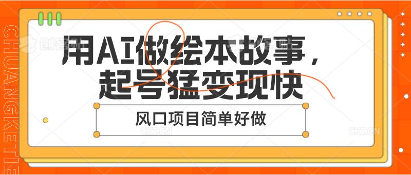 用AI做绘本故事，起号猛变现快，风口项目简单好做-韬哥副业项目资源网