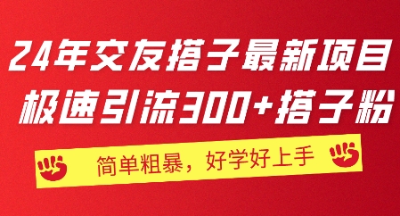 2024年交朋友搭子最新投资项目，急速引流方法300 搭子粉，简单直接，又很好学好上手-中创网_分享中赚网创业资讯_最新网络项目资源-韬哥副业项目资源网