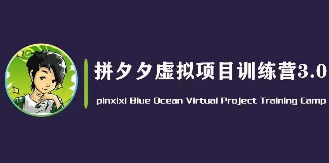 黄岛主·并夕夕虚似转现3.0，瀚海平台上的虚拟资源项目，单日50-500 净利润-韬哥副业项目资源网