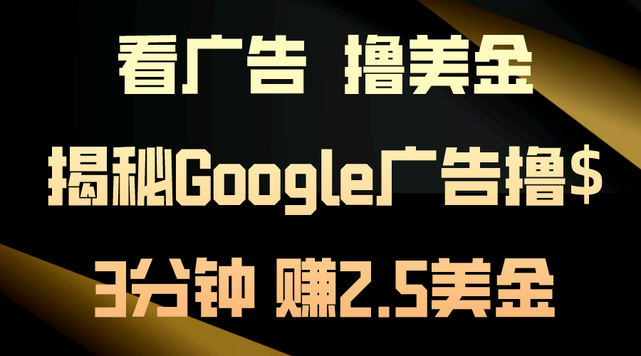 （10912期）买会员，撸美元！3min赚2.5美元！日入200美元指日可待！揭密Google广告宣传…-韬哥副业项目资源网