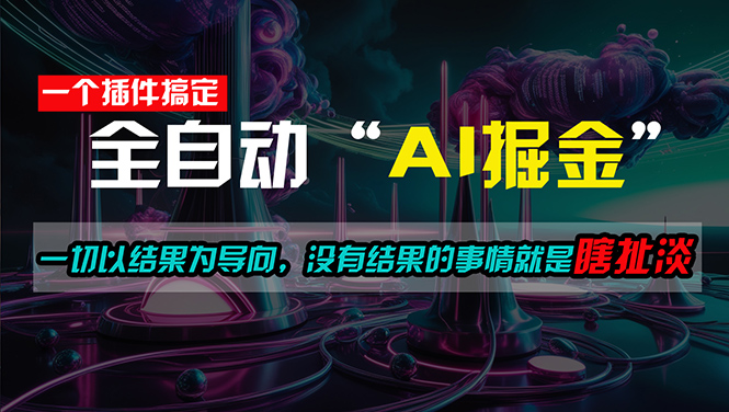 （11157期）一插件搞定！每天半小时，日入500＋，一切以结果为导向，没有结果的事…-韬哥副业项目资源网