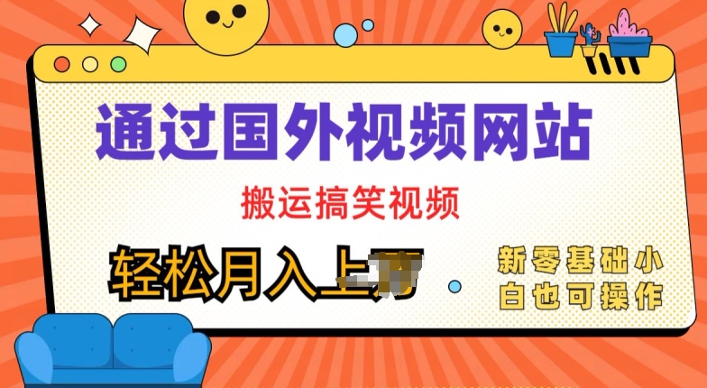 国外视频网站运送爆笑视频，零基础也可以实际操作，月入上w-韬哥副业项目资源网