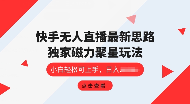 快手视频无人直播新项目，独家代理游戏玩法，简单易上手-韬哥副业项目资源网