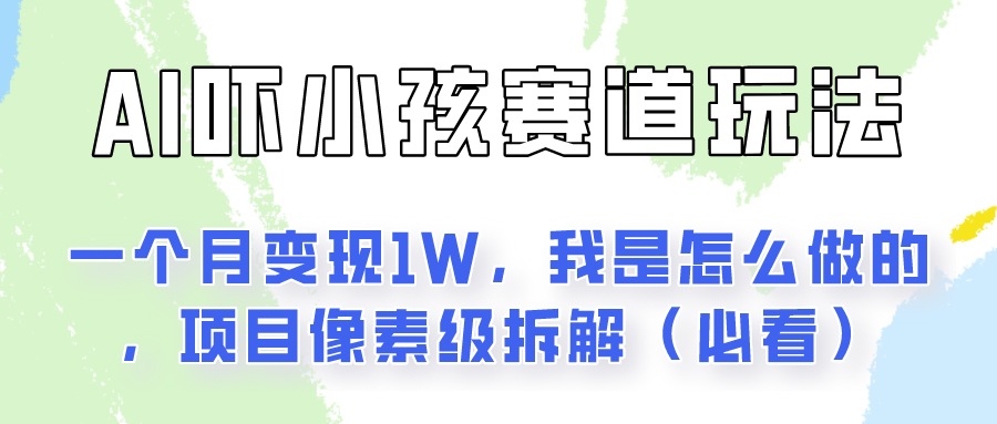 通过AI吓小孩这个赛道玩法月入过万，我是怎么做的？-韬哥副业项目资源网